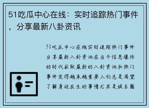51吃瓜中心在线：实时追踪热门事件，分享最新八卦资讯