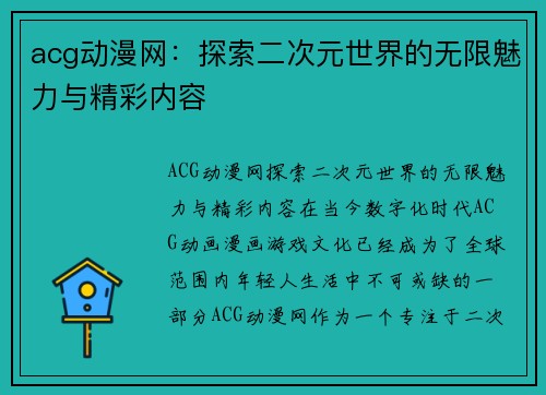 acg动漫网：探索二次元世界的无限魅力与精彩内容