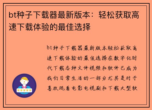bt种子下载器最新版本：轻松获取高速下载体验的最佳选择