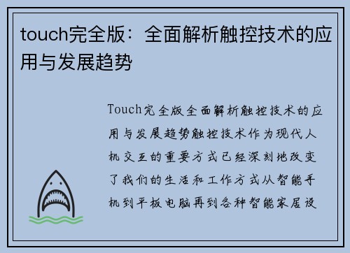 touch完全版：全面解析触控技术的应用与发展趋势